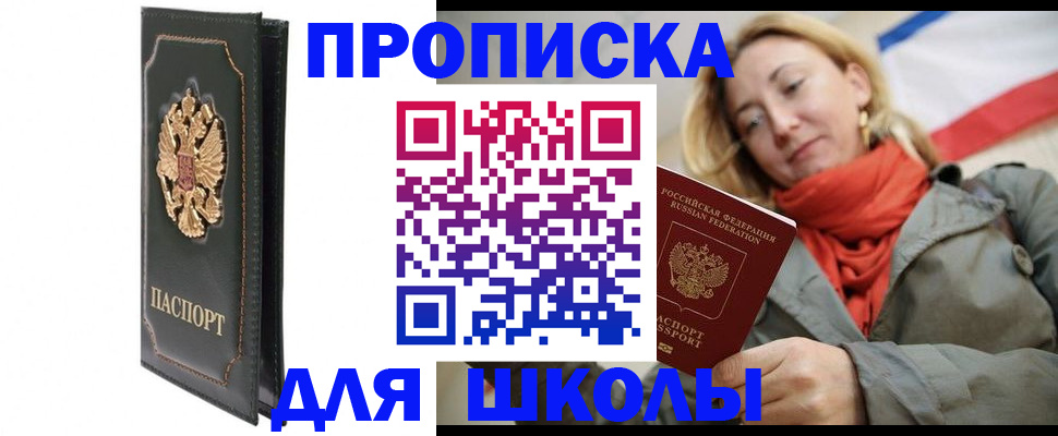 временная регистрация для школы в Петухово